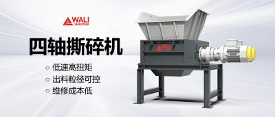 瓦力装备四轴撕碎机介绍及其应用